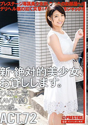 新・絶対的美少女、お貸しします。 ACT.72 ひなた澪