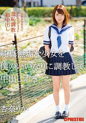 [Reducing Mosaic] 純真無垢な少女を僕のいいなりに調教して中出しする 杏奈りか