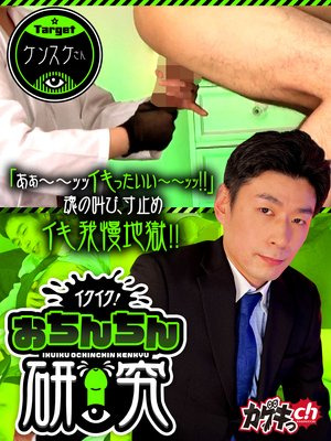 [Reducing Mosaic] イクイク！おちんちん研究 targetケンスケさん