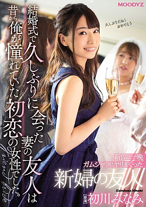 [Reducing Mosaic] Groom And A Bride's Friend Who Sprinkled Overnight In Gamshala My Wife's Friend Who Met After A Long Time At The Wedding Was The Woman Of The First Love I Longed For. Hatsukawa Minami