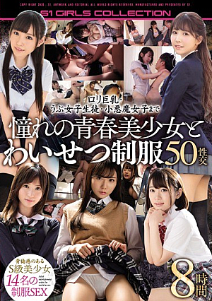 ロリ巨乳・うぶ女子生徒・小悪魔女子まで憧れの青春美少女とわいせつ制服50性交8時間