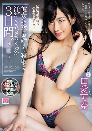 彼女の絶倫お姉さんに寝取られて汗だくでハメまくった3日間。 由愛可奈