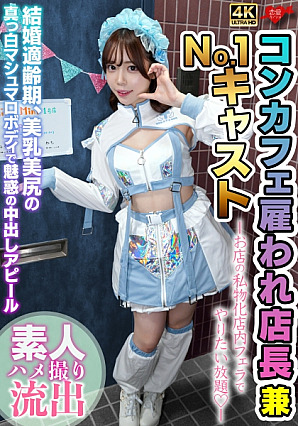 [Reducing Mosaic] 雇われ店長兼No.1キャスト お店の私物化店内フェラでやりたい放題 結婚適齢期、美乳美尻の真っ白マシュマロボディで魅惑の中出しアピール