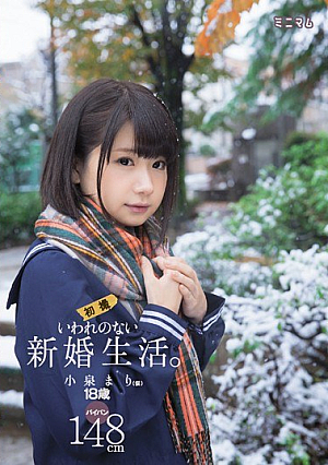 [Reducing Mosaic] いわれのない新婚生活。小泉まり（仮）初撮 パイパン148cm