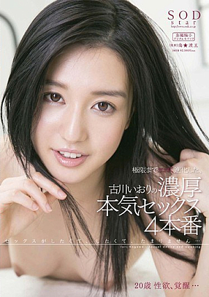古川いおり 極限までエロく進化した、古川いおりの濃厚本気セックス 4本番