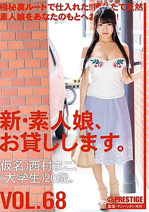 新・素人娘、お貸しします。 VOL.68 西村まこ