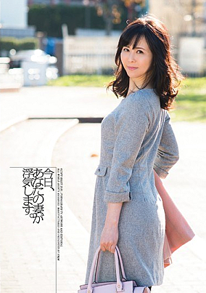 今日、あなたの妻が浮気します。 城崎桐子