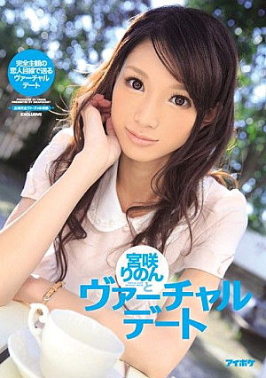 宮咲りのんとヴァーチャルデート