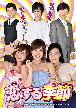 恋する季節 真実の愛はすぐ近くにある…