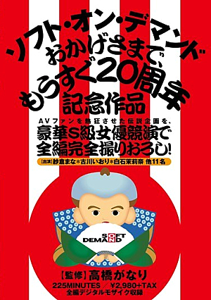 AVファンを熱狂させた伝説企画を、豪華S級女優競演で全編完全撮りおろし！ソフト・オン・デマンド おかげさまで、もうすぐ20周年記念作品