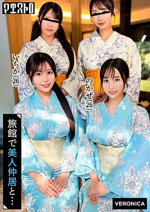 [Reducing Mosaic] 高級旅館で大乱交！住み込みバイトの美女達をやりたい放題エッチしまくる濃厚生中SEX！【しおり/ゆいか/いちか/のかぜ】いちか＆のかぜ篇