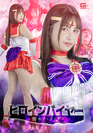 ヒロインバイヤー 闇のオーダー3 美少女戦士セーラーアーレス