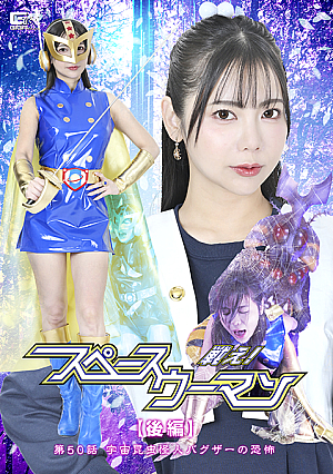 戦え！スペースウーマン 【後編】 第50話 宇宙昆虫怪人バグザーの恐怖