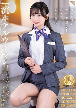 一流ホテルウーマン上品おま○こ激ピストン中出しレ×プ乱交映像（CLUBjp-911）