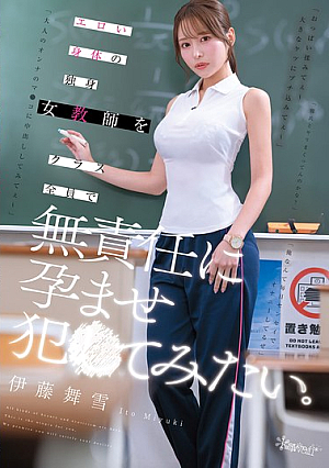 エロい身体の独身女教師をクラス全員で無責任に孕ませ犯●てみたい。 伊藤舞雪