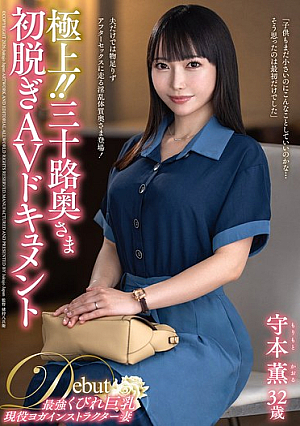 極上！！三十路奥さま初脱ぎAVドキュメント 守本薫