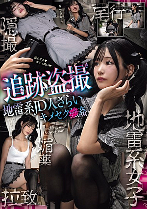 追跡盗撮 地雷系JD人さらいキメセク×姦