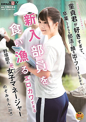 [Reducing Mosaic] 「私の色に染められるのが楽しい…」童貞君が好きすぎて、卒業してからも部活に顔を出すフリをしながら新入部員を食い漁るエロカワすぎる野球部の元女子マネージャー のぞみさん（20歳）