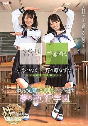 [Reducing Mosaic] Nonohara Nazuna × Hinata Koizumi SODstar × Youth Age W Cast Favorite Seniors In Childhood Friend Service Your Reverse 3P School Of The Dream