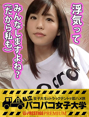 声掛け早々”即OK”の後先考えない危機感皆無女子大生『浮気なんてみんなするでしょ』理論を掲げ、彼氏に内緒で”性”を謳歌する彼女の悩みは『今までの男、全員早漏』つーコトで後はプロの凄テクアプローチでバスケで磨いた彼女の敏感狭膣マコをゆっくりじっくり頂きますの巻：私立パコパコ女子大学 女子大生とトラックテントで即ハメ旅 Report.008