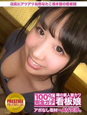 100%完全ガチ噂の素人激カワ看板娘にアポなし取材⇒AV交渉 target.23 出来たてのたこ焼きのように、店長にお熱なたこ焼き屋の看板娘 in 世田谷区