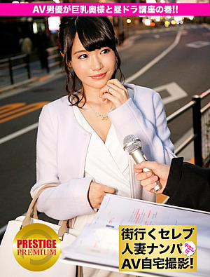 街行くセレブ人妻をナンパしてAV自宅撮影⇒中出し性交 celeb.15 『奥様イイじゃないですかぁ』『ダメェ私には旦那が…』AV男優の昼ドラ講座の巻 in 東京都杉並区