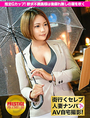 街行くセレブ人妻をナンパしてAV自宅撮影⇒中出し性交 celeb.2 推定Gカップ欲求不満な巨乳奥様は後腐れ無しの関係に潮を吹く in 目黒