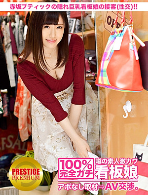 100%完全ガチ噂の素人激カワ看板娘にアポなし取材⇒AV交渉 target.1 天然ゆるふわ隠れ巨乳のブティック店員 in 赤坂