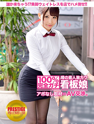 100%完全ガチ噂の素人激カワ看板娘にアポなし取材⇒AV交渉 target.8 誰か来ちゃう美脚ウェイトレスをフロアでハメろ in 横浜