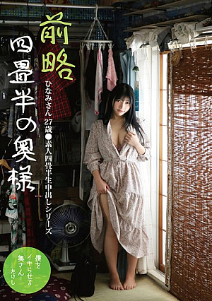 [Reducing Mosaic] 前略四畳半の奥様 ひなみさん 27歳 ●素人四畳半生中出しシリーズ 石川陽波