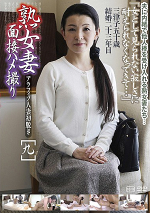 熟女妻面接ハメ撮り［九］