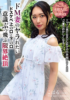 [Reducing Mosaic] THE ドキュメント 本能丸出しでする絶頂SEX ドM妻のヤラれたいドスケベ上の口と下の口意識ぶっ飛ぶ限界絶頂 三池小春