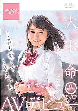 [Reducing Mosaic] 1番可愛くて1番えっち 春風（はるかぜ）あゆ 19歳 1本限定出演 SOD独占AVデビュー