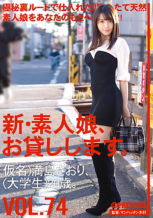 新・素人娘、お貸しします。 74 仮名）満島さおり（大学生）20歳。
