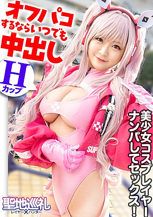 聖地巡礼レイヤー×ハンター 第4話[月に一度のコスプレ祭りコスプレの聖地・池袋]ぶっ壊れ高火力のHカップコスプレイヤーが登場 撮影列の先にいたのは、初参加のコスプレイベントでナンパに引っかかっちゃう激チョロ女子でしたピンクのボディースーツから溢れたHカップおっぱいは必見です世界観が崩れるので最後まで絶対に脱がしません