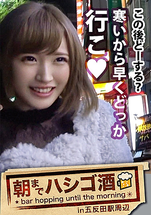 朝までハシゴ酒 07 in 五反田駅周辺：『毎日オナニーする』『セックスなら何時間でもシてられる』『小6で手コキマスターした』…五反田で飲み歩く超大物激カワ素人発見24時間セックスしっぱなしでその数なんと10回強…我々には理解しがたい程の 隠れ淫乱美少女 は、速攻でアプローチしないとトイレでオナニーしちゃう欲しがりトロトロニュータイプマコだった件