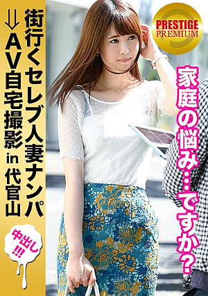 街行くセレブ人妻をナンパしてAV自宅撮影⇒中出し性交 celeb.41 勝ち組のご主人を持ち、お子さんにも恵まれながら、溜め込んだ性欲に溺れ他人棒で発散してしまった心優しき奥様 in 代官山