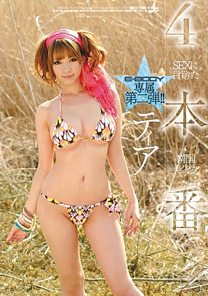 4本番 SEXに目覚めた南国美少女 ティア
