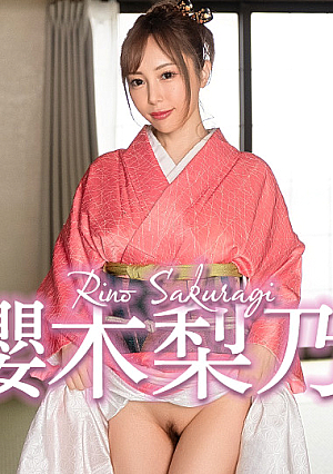 和装の櫻木梨乃をヤル！