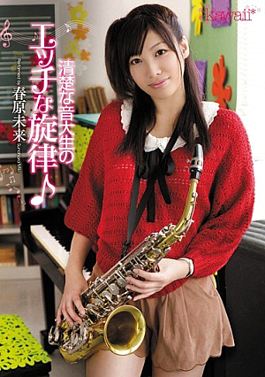 清楚な音大生のエッチな旋律♪ 春原未来