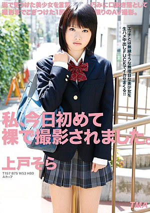 私、今日初めて裸で撮影されました。上戸そら