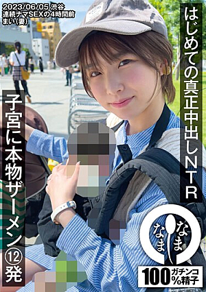 [Reducing Mosaic] はじめての真正中出しNTR 子宮に本物ザーメン12発 まい（妻）