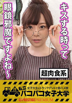 本編開始38分30秒[何かが起こる]可愛いメガネ女子がドエロいメスに大変身⇒とんでもないエロギャップJD発見昨今の草食系男子に溜まりに溜まった不満をカメラの前でぶちまける⇒THE肉食系男優登場⇒強引なキスで目はとろんとろん⇒ピンク乳首&プリンプリンの美尻with染みパン⇒声を押し殺して夢中で超絶腰振り＠騎乗位…それにしても騎乗位で足つるって悩みどこいったの巻：私立パコパコ女子大学 女子大生とトラックテントで即ハメ旅 Report.035