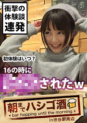 自主規制レベルシリーズ史上ダントツNo.1でヤバいヤツとにかくこの娘の体験談が本気でヤバすぎる書けません内容は本編で是非お確かめくださいそしてそれに負けないくらいセックスもヤバ過ぎてエロ過ぎて、、ちょっと間引きずるレベルの問題作だった件：朝までハシゴ酒 12 in 渋谷駅周辺