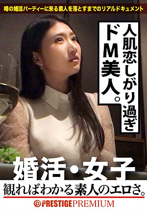 この生々しさは見ないとわからない奥村美和/ファミレス店員/24歳出会いを求めて婚活パーティーに来る様なオンナは即ち、求めてるんです躰も(チコを)そんな将来を焦り出したふわふわマコに安定した男を差し出せば、即日ホテルでハメ倒しのやりたい放題何度も言うが、生々し過ぎる素人の極エロ素セックスは、本編を見ないとわからない：婚活女子06