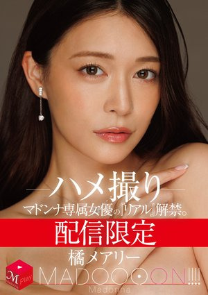 [Reducing Mosaic] 配信限定 マドンナ専属女優の『リアル』解禁。 MADOOOON！！！！ 橘メアリー ハメ撮り