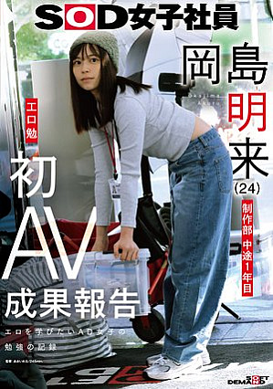 SOD女子社員 制作部 中途1年目 岡島明来（24） 工口勉 初AV成果報告