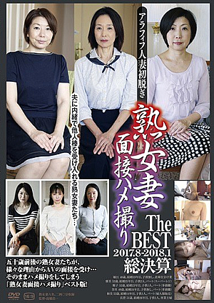 熟女妻面接ハメ撮り The BEST 2017.8jp-2018.1総決算