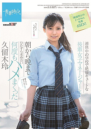 [Reducing Mosaic] 連休中の学校で絶倫キュートな後輩女子マネージャーと朝から晩までひたすら求め合い何度もハメまくった 久留木玲