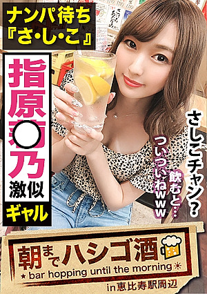超肉食系『さしこ』飲んでる時は常に「ナンパ待ち